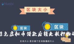 如何避免虚拟币借款后转