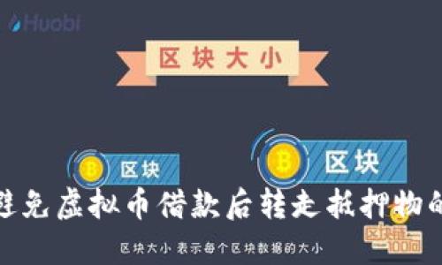 如何避免虚拟币借款后转走抵押物的风险