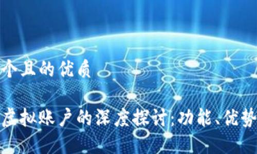思考一个且的优质

比特币虚拟账户的深度探讨：功能、优势与风险