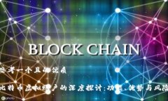 思考一个且的优质比特币