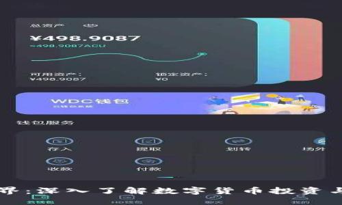 虚拟币视界：深入了解数字货币投资与市场动态