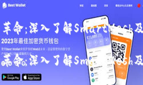 虚拟币革命：深入了解SmartMesh及其潜力

虚拟币革命：深入了解SmartMesh及其潜力