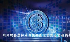 : 网站对接虚拟币钱包的最