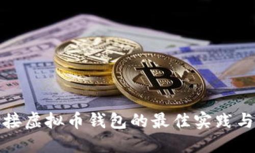 : 网站对接虚拟币钱包的最佳实践与实施指南