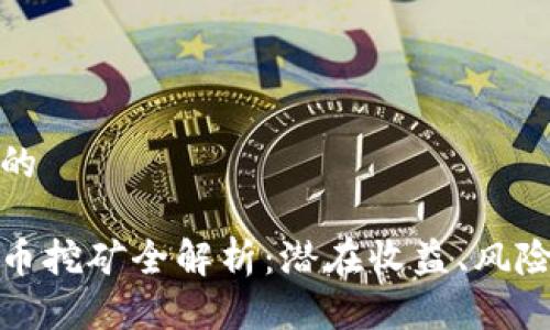 思考一个且的

黑龙江虚拟币挖矿全解析：潜在收益、风险与未来趋势