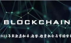 2022年新款虚拟币：趋势、
