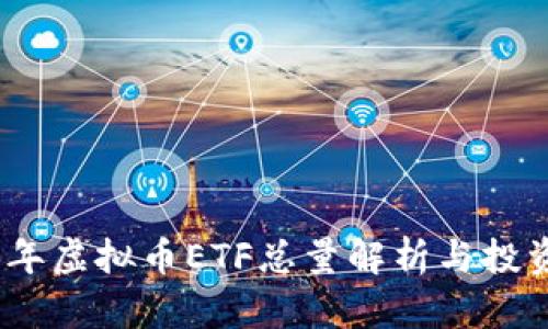 2023年虚拟币ETF总量解析与投资机会