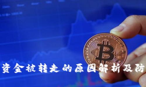 TP钱包资金被转走的原因解析及防范措施