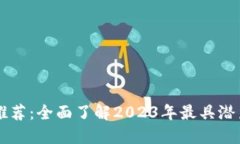 十大虚拟币推荐：全面了