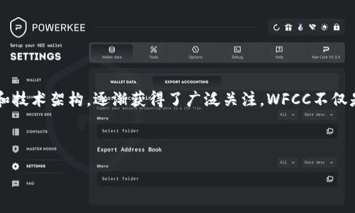 介绍

随着区块链技术的迅猛发展，虚拟货币已经成为了人们热议的话题。在众多虚拟货币中，WFCC（World Flix Credit Coin）凭借着其独特的应用场景和技术架构，逐渐获得了广泛关注。WFCC不仅是一个数字资产，而且在全球各地的影视行业中扮演着重要的角色。这篇文章将深入探讨WFCC的背景、技术特点、应用前景以及与其相关的关键问题。



WFCC虚拟币：引领影视产业的数字化转型
