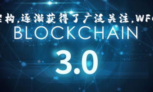 介绍

随着区块链技术的迅猛发展，虚拟货币已经成为了人们热议的话题。在众多虚拟货币中，WFCC（World Flix Credit Coin）凭借着其独特的应用场景和技术架构，逐渐获得了广泛关注。WFCC不仅是一个数字资产，而且在全球各地的影视行业中扮演着重要的角色。这篇文章将深入探讨WFCC的背景、技术特点、应用前景以及与其相关的关键问题。



WFCC虚拟币：引领影视产业的数字化转型