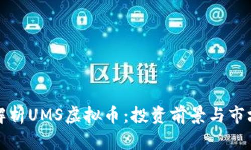 全面解析UMS虚拟币：投资前景与市场动态