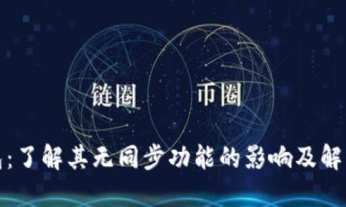 TP钱包：了解其无同步功能的影响及解决方案