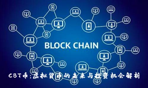 CBT币：虚拟货币的未来与投资机会解析