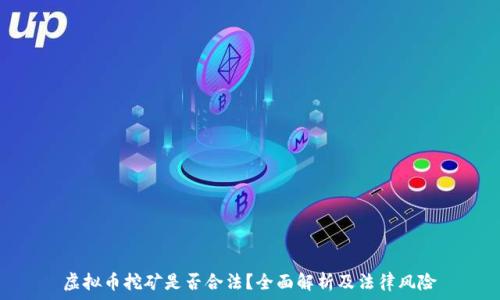   
虚拟币挖矿是否合法？全面解析及法律风险