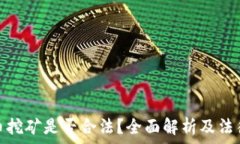   虚拟币挖矿是否合法？全