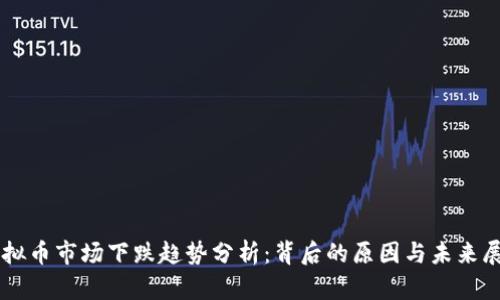 虚拟币市场下跌趋势分析：背后的原因与未来展望