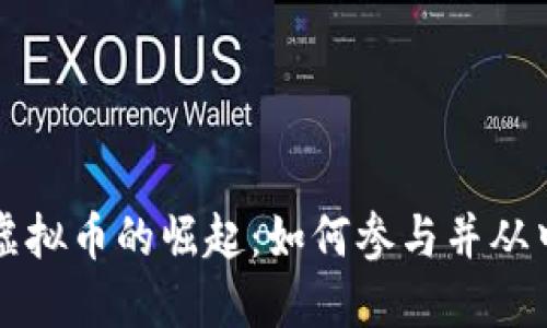 节点虚拟币的崛起：如何参与并从中获益