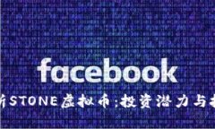 全面解析STONE虚拟币：投资