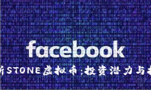 全面解析STONE虚拟币：投资潜力与技术优势