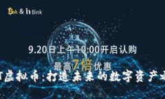 OBT虚拟币：打造未来的数