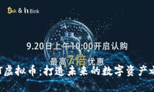OBT虚拟币：打造未来的数字资产之路
