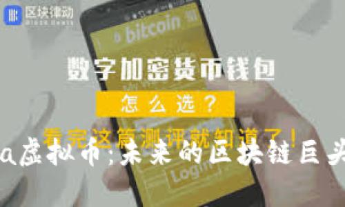 深入了解Solana虚拟币：未来的区块链巨头还是昙花一现？