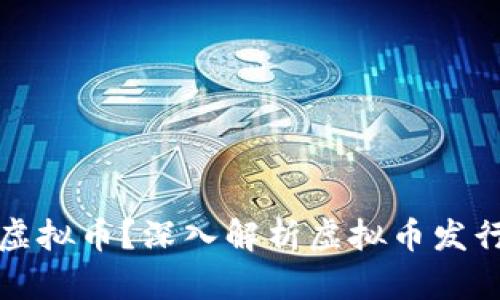 谁有资格发行虚拟币？深入解析虚拟币发行的条件与流程