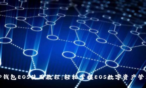 TP钱包EOS使用教程：轻松掌握EOS数字资产管理
