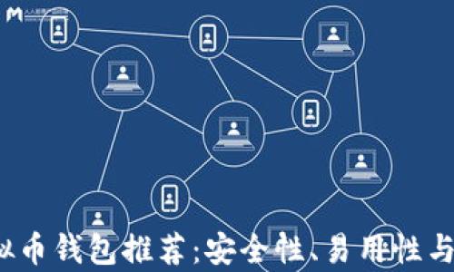 
2023年最佳虚拟币钱包推荐：安全性、易用性与功能性全面解析