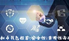 2023年最佳虚拟币钱包推荐