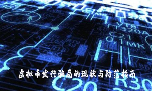 虚拟币发行骗局的现状与防范指南