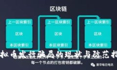 虚拟币发行骗局的现状与