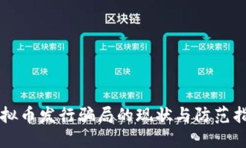 虚拟币发行骗局的现状与防范指南