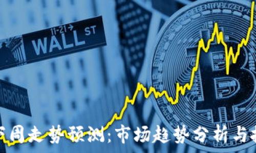   
虚拟币下周走势预测：市场趋势分析与投资策略