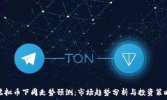   虚拟币下周走势预测：市