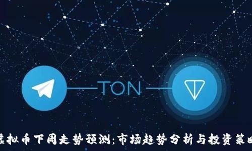   
虚拟币下周走势预测：市场趋势分析与投资策略