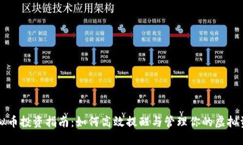 虚拟币投资指南：如何高效提醒与管理你的虚拟资产