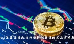 2023年最佳虚拟币行情预测