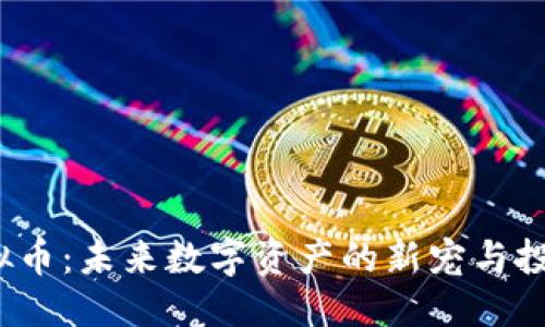 的优质

JPG虚拟币：未来数字资产的新宠与投资机会