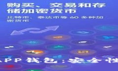 最适合你的虚拟币APP钱包