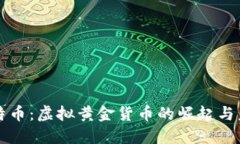 比特币：虚拟黄金货币的