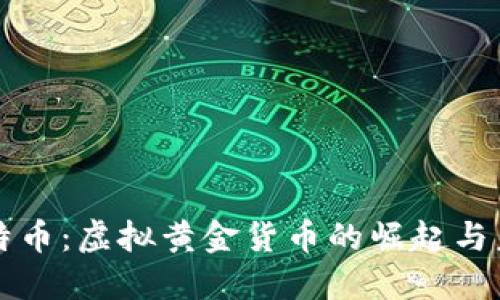 比特币：虚拟黄金货币的崛起与未来
