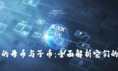 优质虚拟币的母币与子币