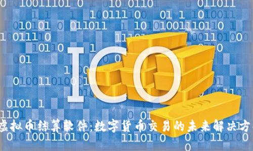  虚拟币结算软件：数字货币交易的未来解决方案