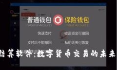  虚拟币结算软件：数字货