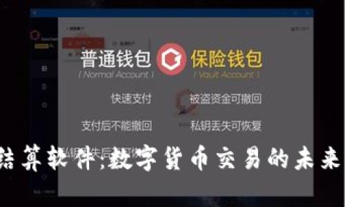  虚拟币结算软件：数字货币交易的未来解决方案