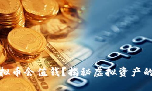 优质
为什么虚拟币会值钱？揭秘虚拟资产的背后价值