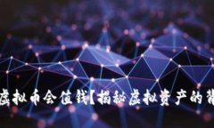 优质为什么虚拟币会值钱