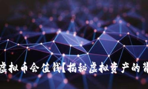 优质
为什么虚拟币会值钱？揭秘虚拟资产的背后价值